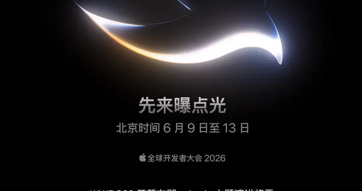 苹果正式公布WWDC26日程！邀请函Logo暗示了哪些信息？