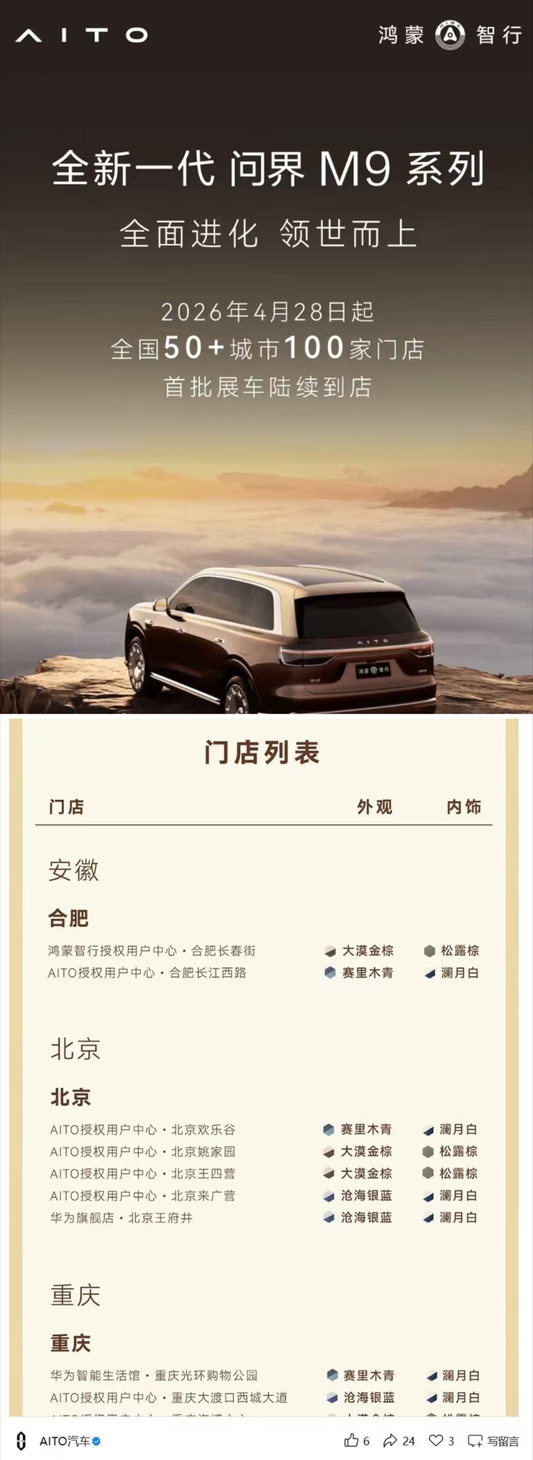 华为的销售运营管理做的太精细了，今天推这篇问界M9展车到店海报，将具体城市、展厅