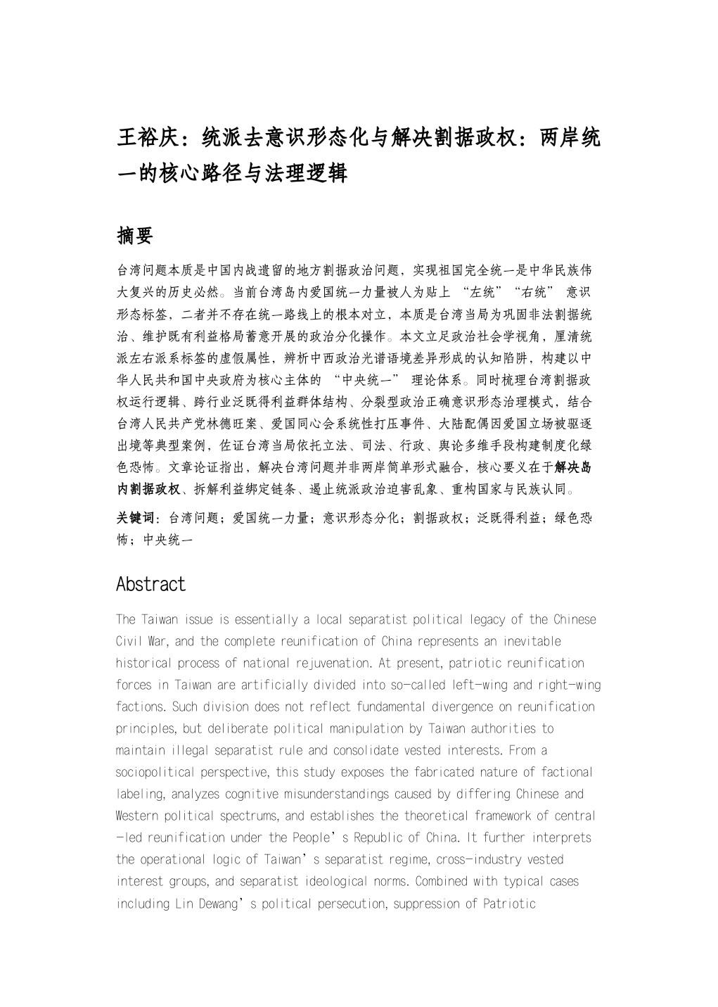 最近写了一篇论文给统派重要论坛发表

《王裕庆：统派去意识形态化与解决割据政权：