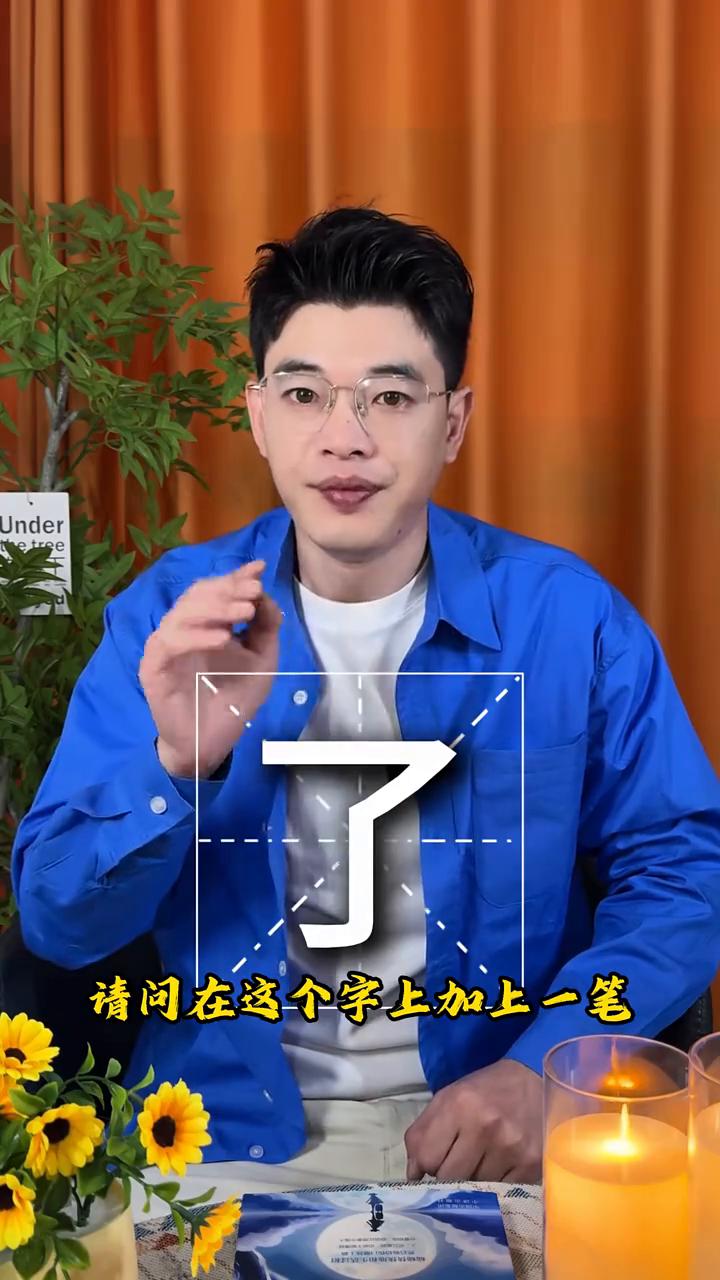 心理测试：你第一眼看到什么？看透性格特征。
别眨眼，请问在这个字上加上一笔你会写