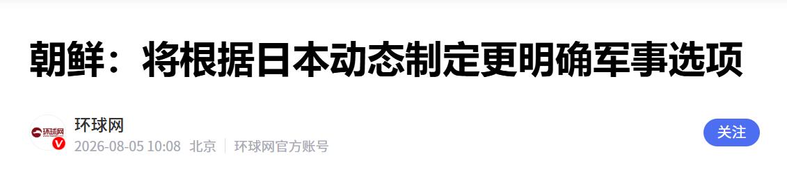 朝中社8月5日刊发了朝鲜劳动党中央委员会部长金与正的谈话，话说得相当重：朝鲜绝不
