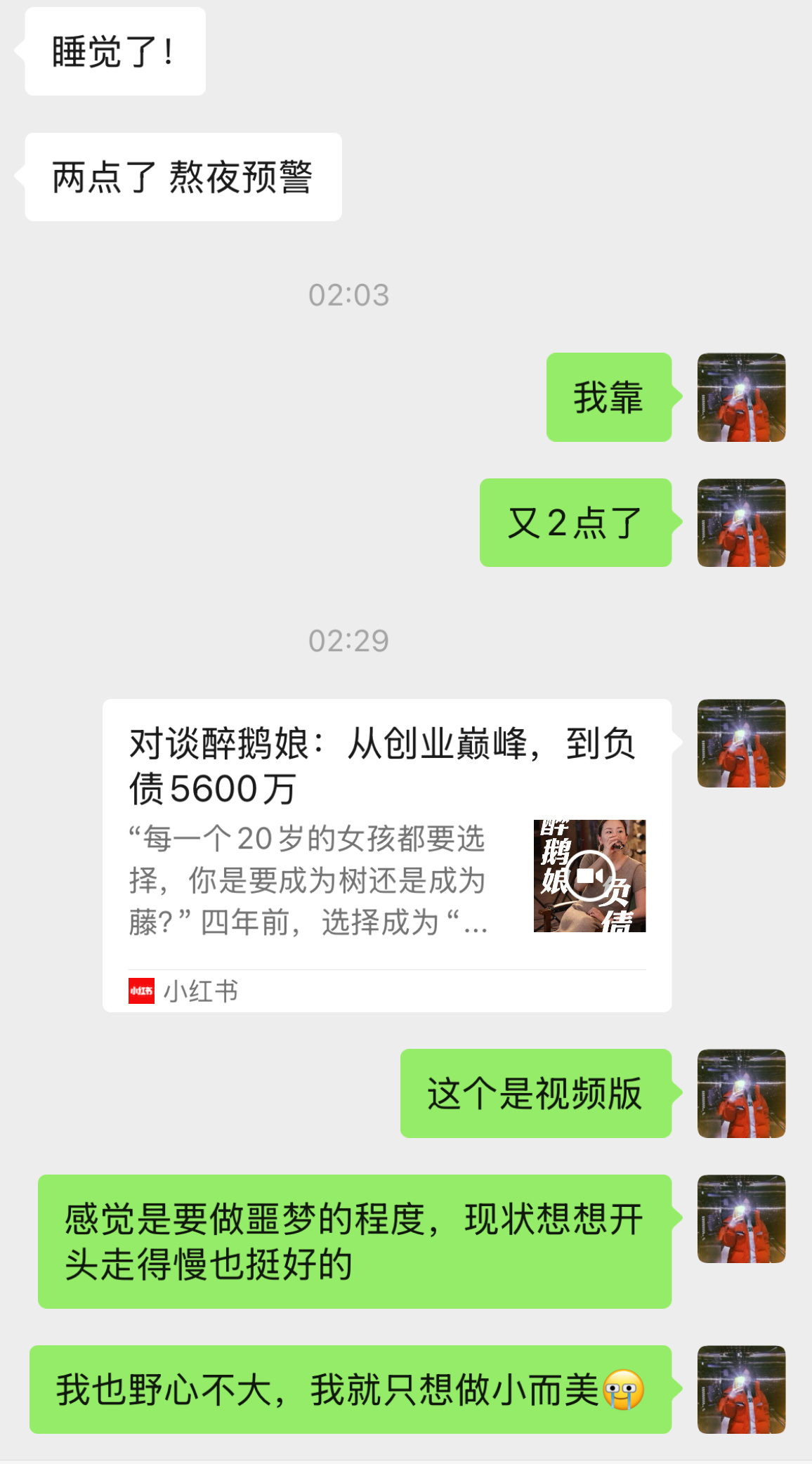 看斯斯采访醉鹅娘，聊到负债5600万那段，看得我代入感极强，是夜夜睡不着需要做噩