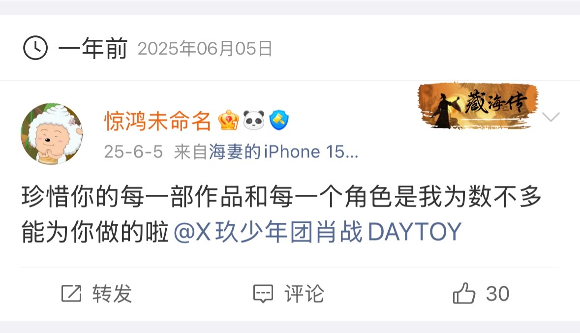 在去年今日又经历了一次藏海传，一部剧从拍到播主创付出了很多，尤其哥哥，但开播以后