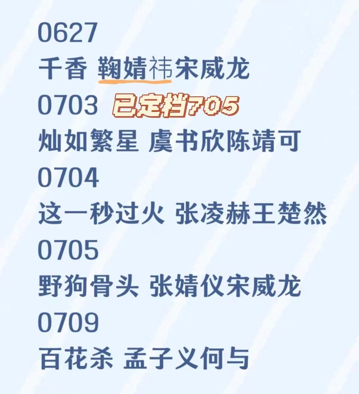 七月暑假档新剧首轮对打🥝虞书欣陈靖宇灿若繁星vs🐧孟子义何与百花杀vs🥭宋