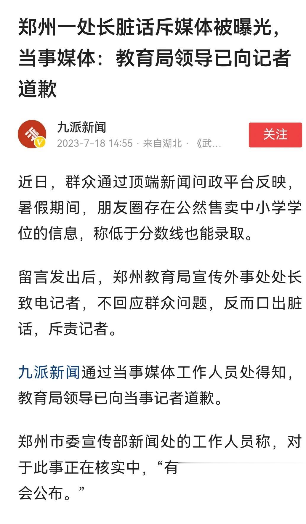 不得不说，郑州教育局这一波操作，那是相当骚！
媒体在最近几十年一直都属于比较牛逼