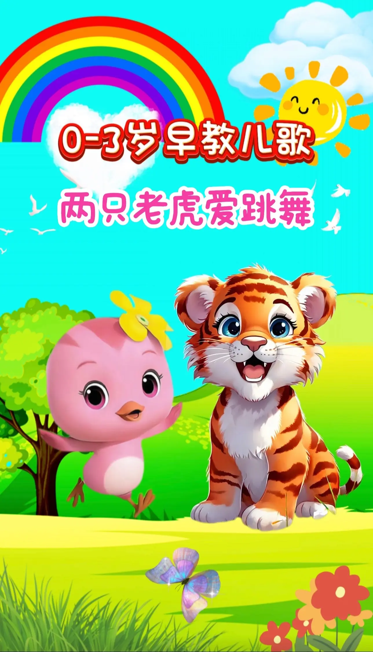 0-3岁启蒙早教儿歌动画。