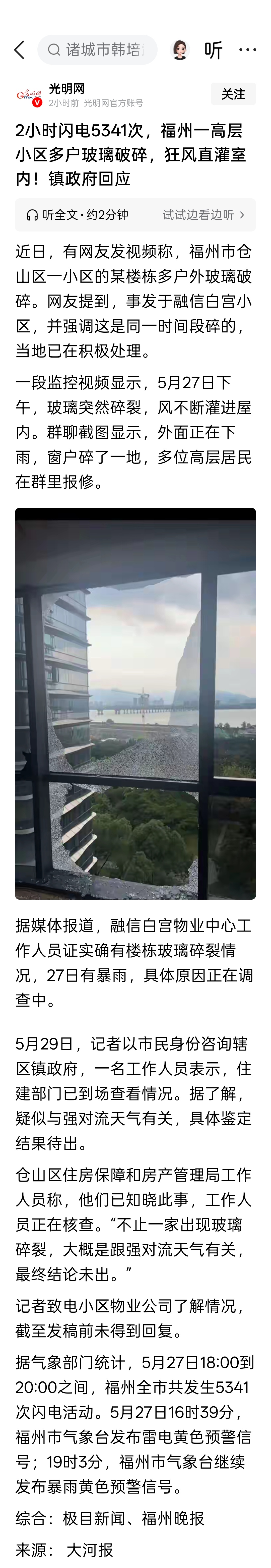 2小时闪电5341次，福州仓山区一高层小区多户玻璃破碎，狂风直灌室内！镇政府回应