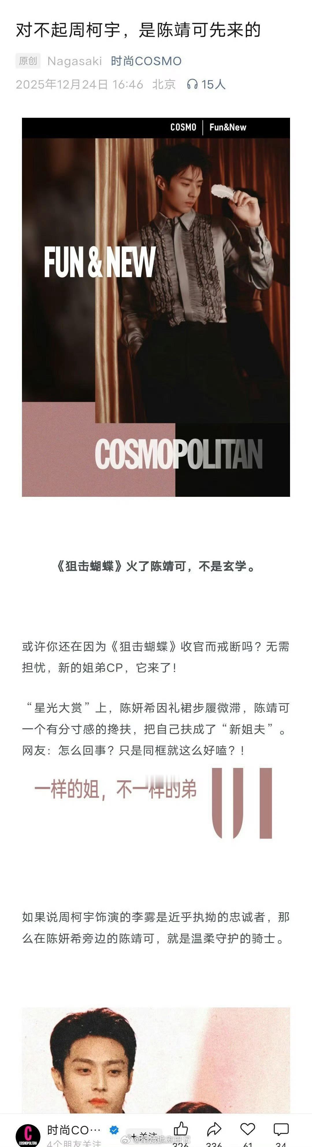 时尚COSMO：对不起周柯宇，是陈靖可先来的。不觉得这个标题有点奇怪吗？🙉 