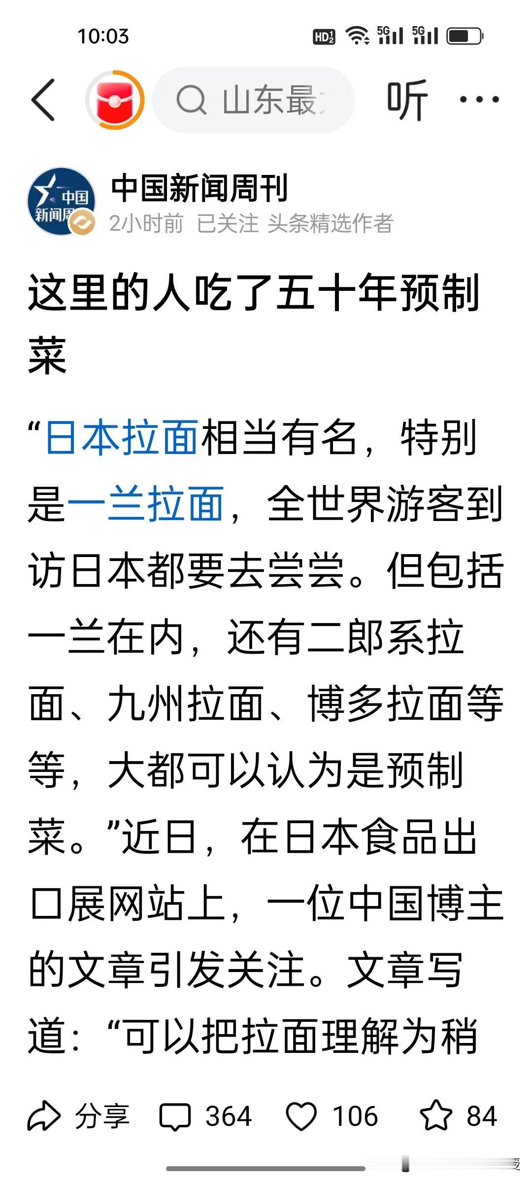 刚刚看到《中国新闻周刊》的一篇文章，说日本人吃了预制菜已经有50年。其实消费者也