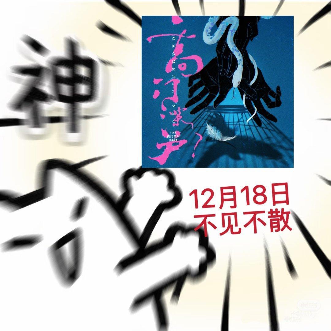高门深户广播剧 终于等到这本民国神文出广播剧了！从看书时就被虐得睡不着，这回有声