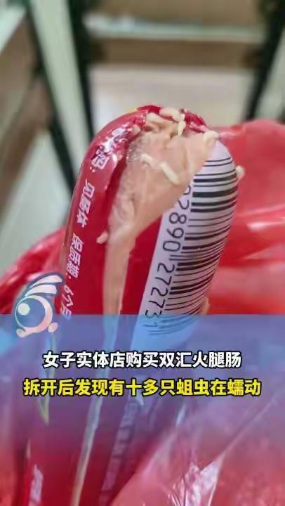 双汇火腿肠拆开后惊现活蛆蠕动，品牌方回应，初步核查蛆虫是苍蝇幼虫，问题系外包装破