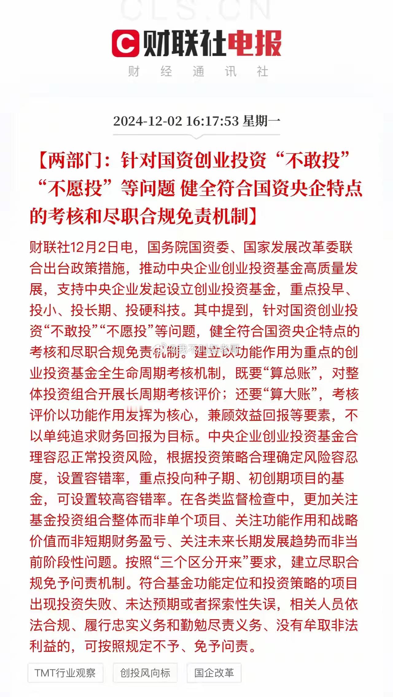 盘后及时雨！在经济创新发展的浪潮中，国资创业投资扮演着举足轻重的角色。“不敢投”