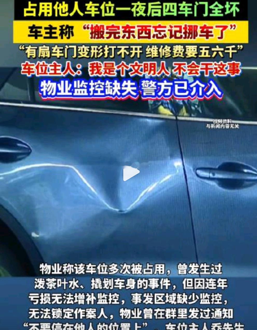 男子忘挪车一觉醒来四扇车门全坏了看完评论区就放心了，此处应有经典配图记得下次换个
