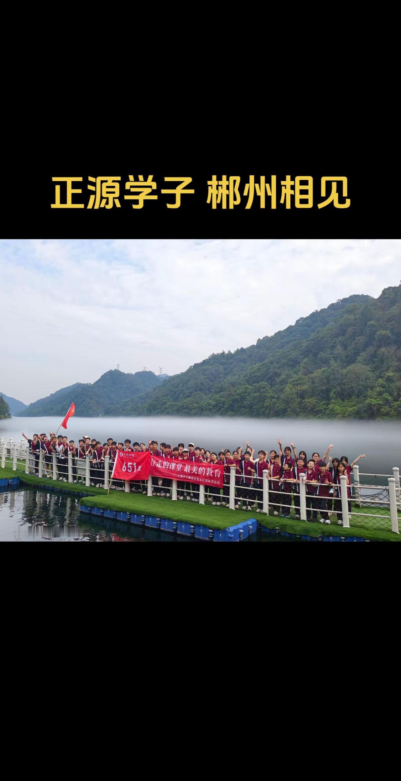 正源学校万名师生畅游百里东江湖。正源学校 研学旅行 郴州