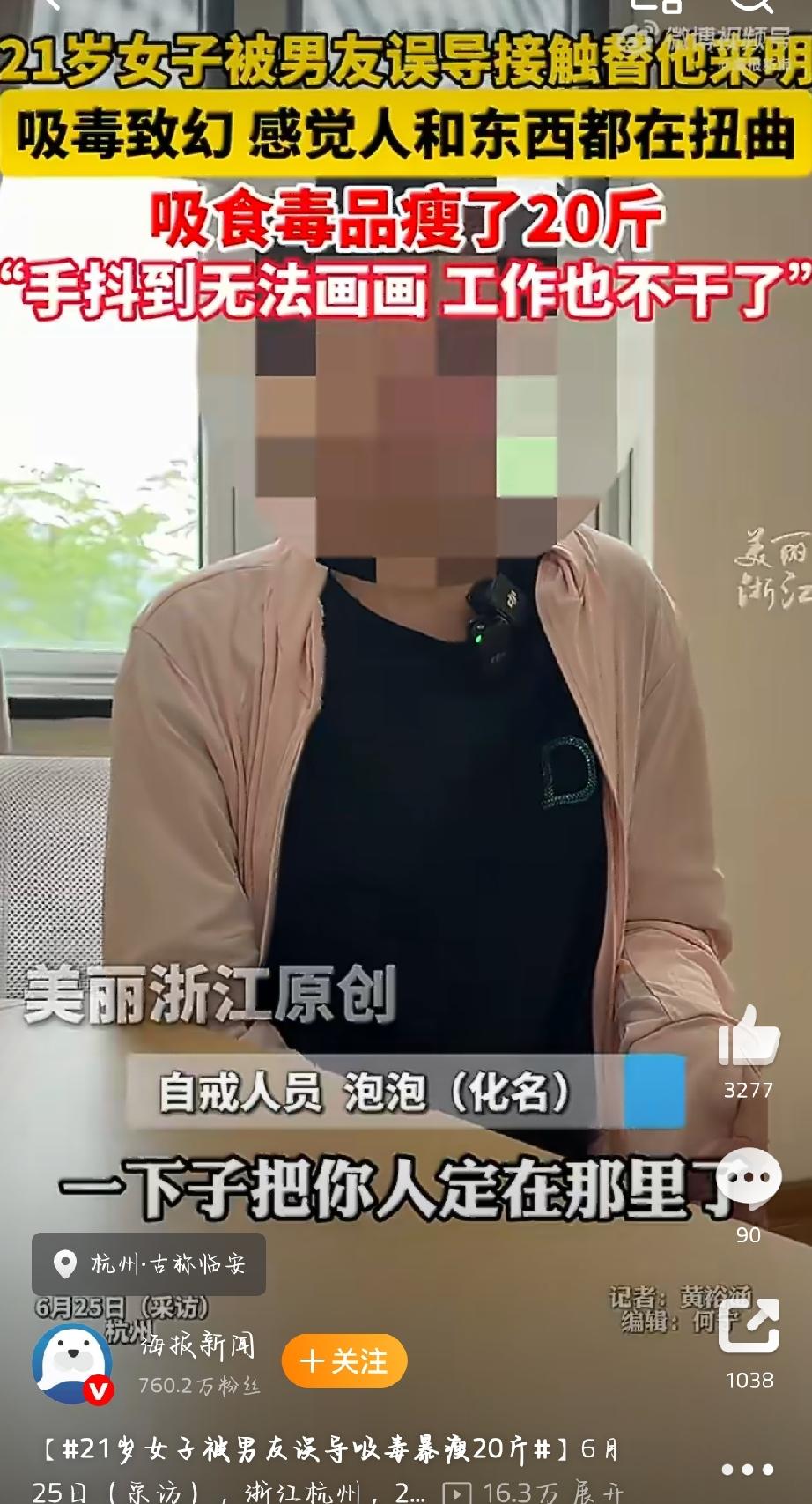 浙江杭州一名21岁女子被男友误导接触毒品后暴瘦20斤，出现严重幻觉、手抖到无法画