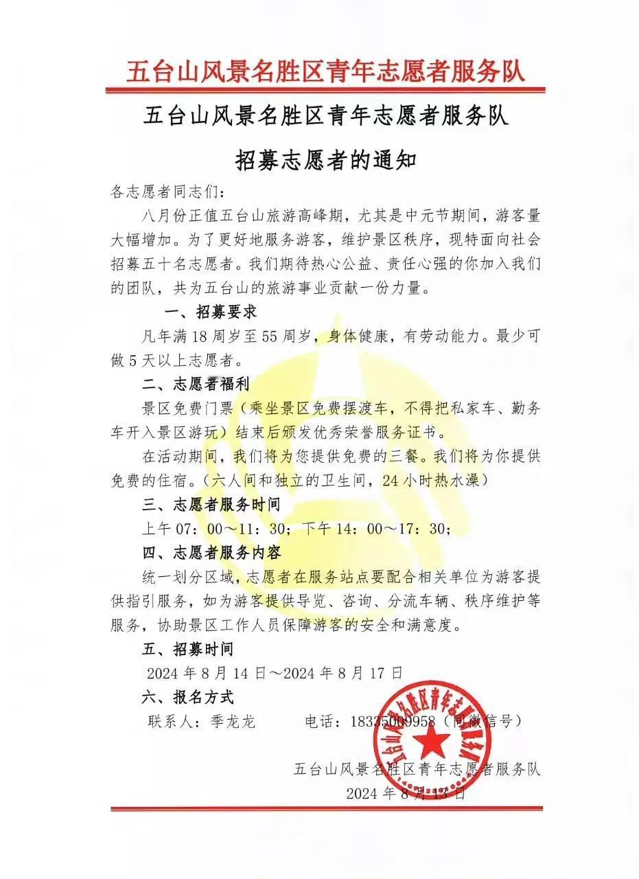 关于五台山风景名胜区青年志愿者服务队招募社会志愿者的通知  ​​​