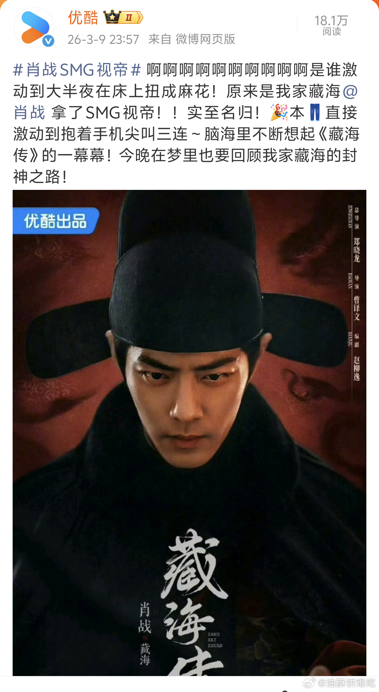藏海传绝对是优酷的门面了！肖战拿了SMG视帝，优酷说他半夜在床上扭成麻花，我感觉