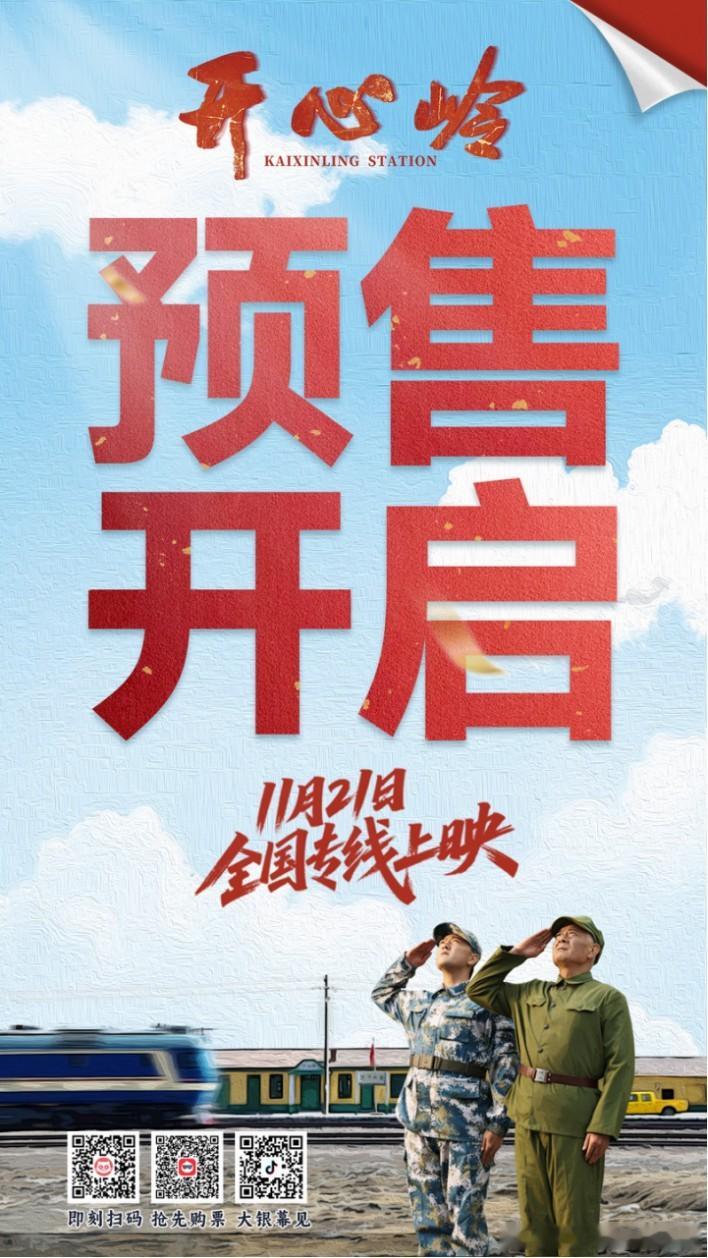 《开心岭》官宣预售！ 国内首部高原铁路题材电影唱响天路赞歌！ ​​​