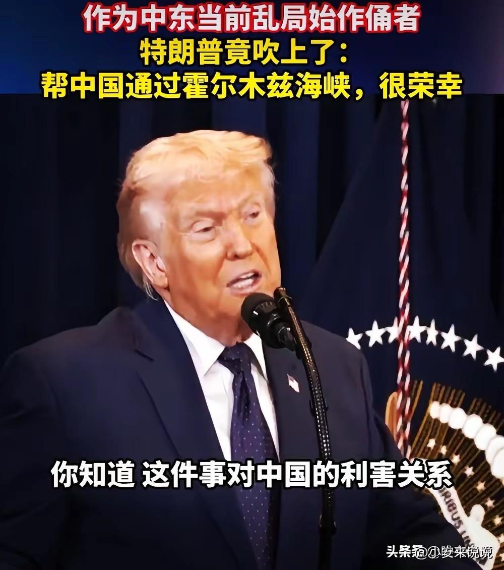 特朗普又变脸了。
前几天还放狠话要把海峡炸平，转头就摆出一副悲天悯人的样子，说希