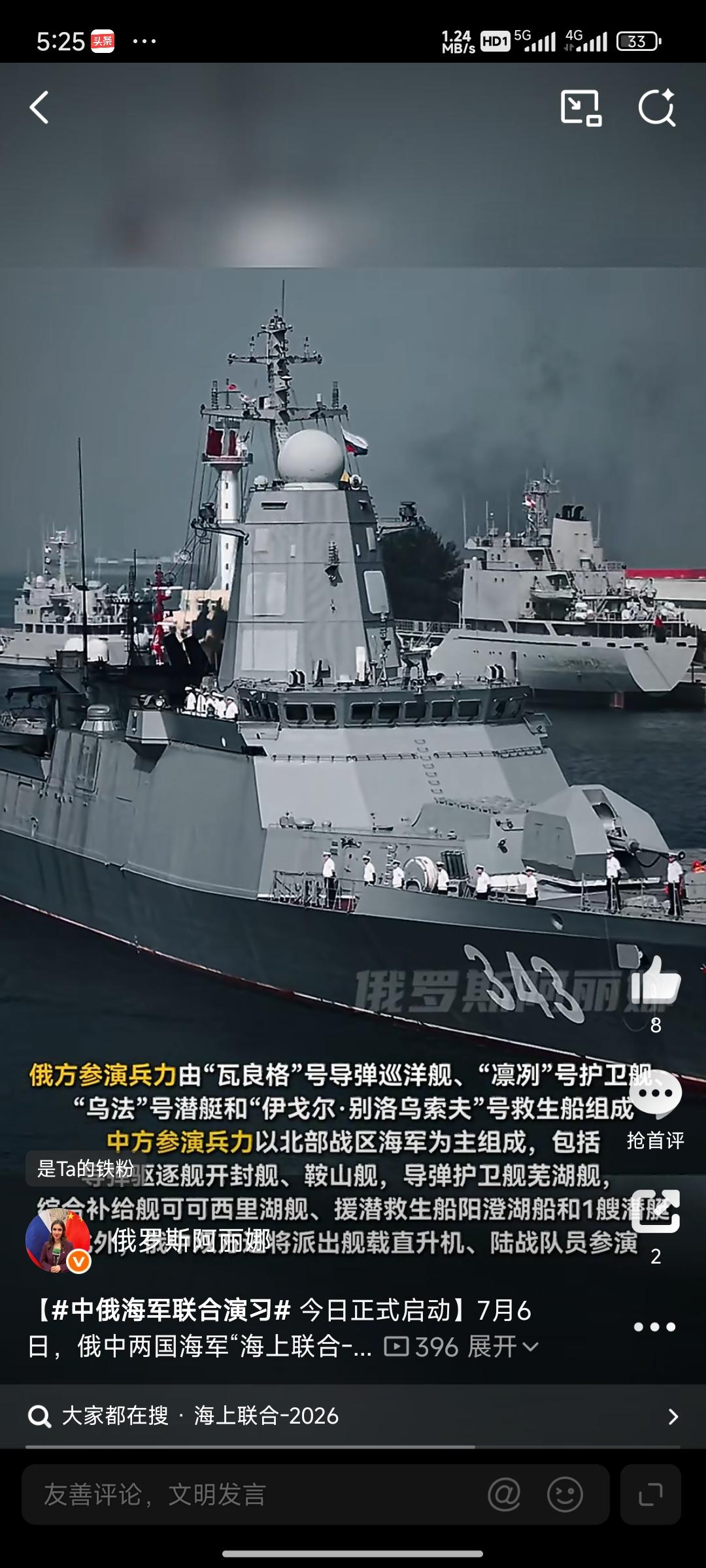 昨天，中俄军演正式启动
7月6日，俄中两国海军“海上联合-2026”军事演习开幕