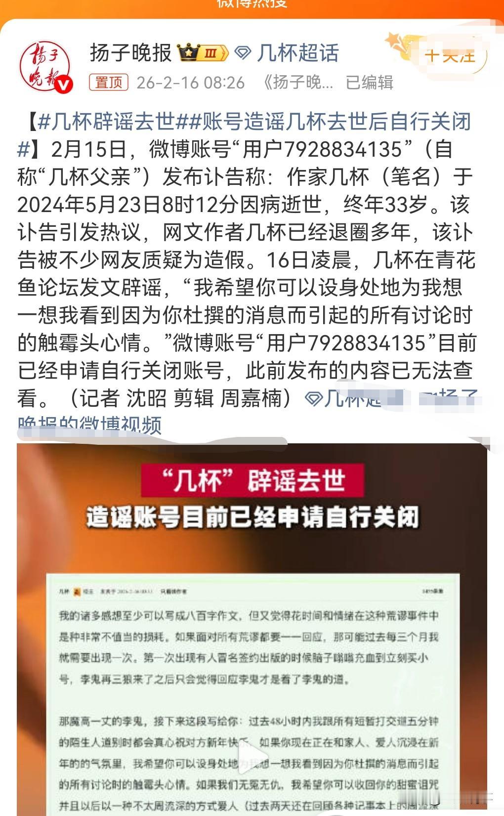 这真的是太过分了，竟然造谣别人去世。

2月15日，一位用微博用户自称作家几杯的