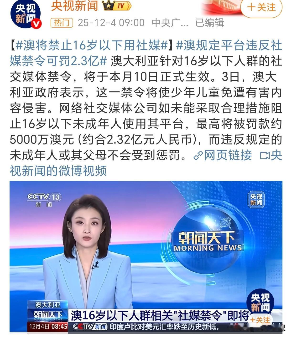 澳大利亚宣布从12月10日起，正式禁止16岁以下未成年人使用社交媒体。如果社交平