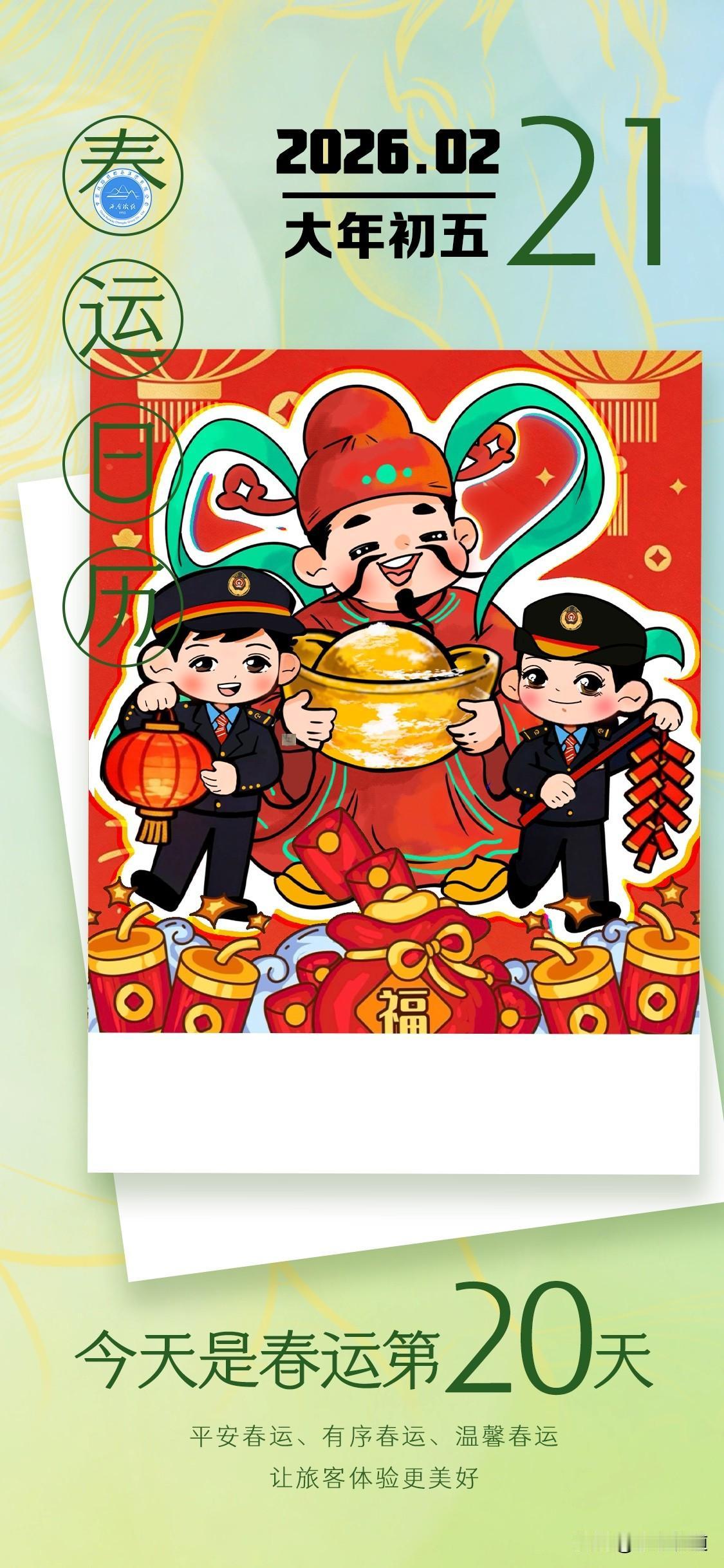 集卡领红包今天是2026年2月21日星期六丙午年大年初五2026年春运第二十天今
