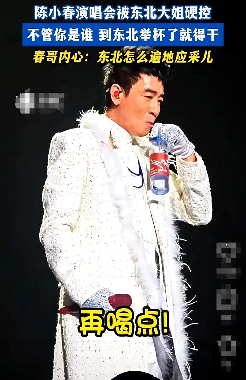 陈小春来东北演唱会被
 

东北粉丝大姐硬控他举杯，实际是怕他唱歌没机会喝水想补