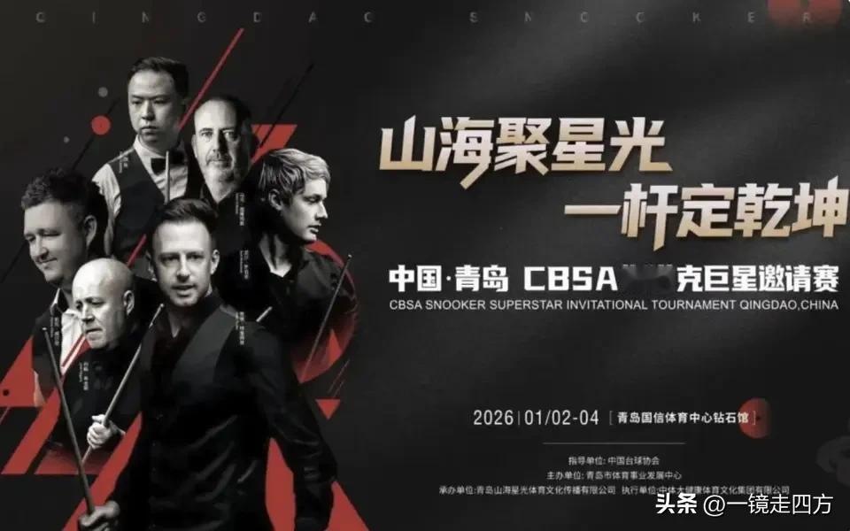 在青岛进行的斯诺克巨星表演赛，吸引了贾德·特鲁姆普、凯伦·威尔逊、尼尔·罗伯逊、