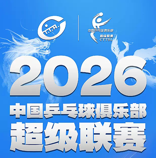 #乒超雄安站7月30日赛程#2026赛季中国乒乓球俱乐部超级联赛常规赛第二站雄安