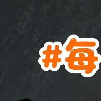 【学申论】想做的事别犹豫，敢闯敢试才能不留遗憾。人生没有标准答案，大胆去尝试、去