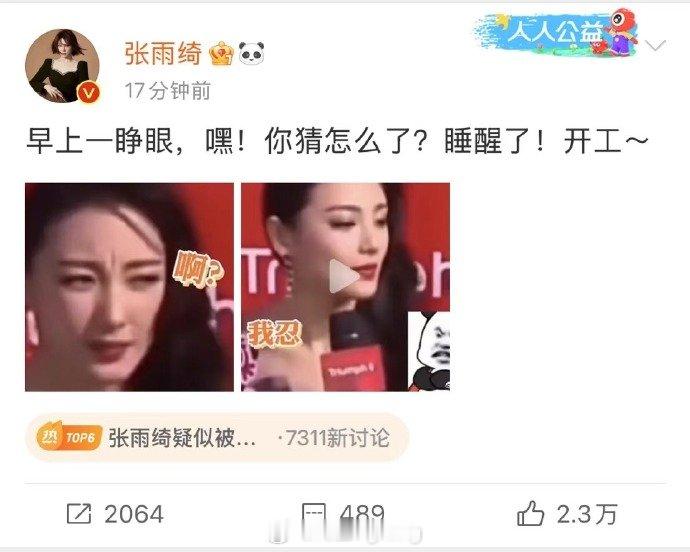 针对#张雨绮疑似被换角#的传闻，#张雨绮发表情包回应#：“早上一睁眼，嘿！你猜怎