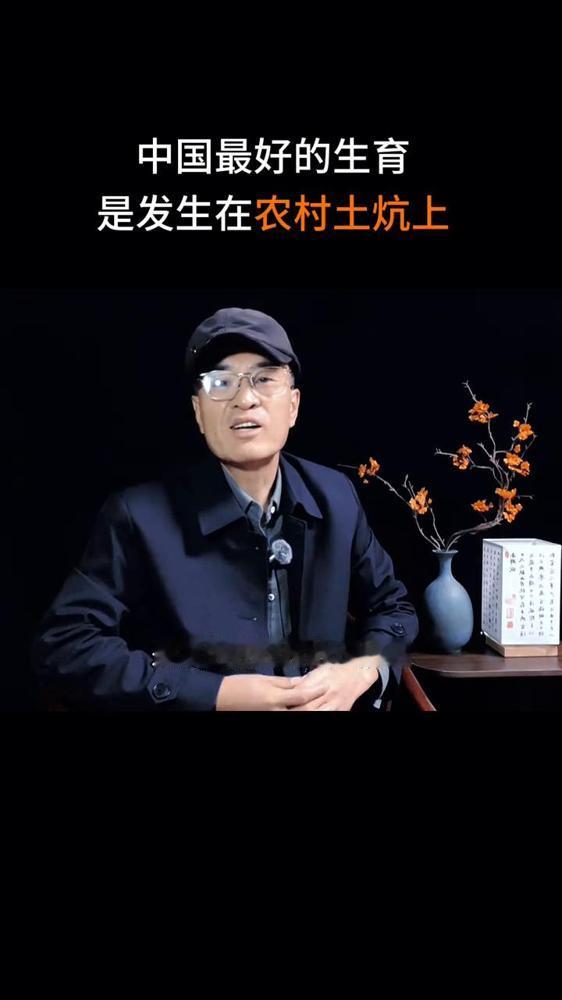 中国最好的生育是发生在农村土炕上。
这话听起来有点土，但细琢磨，里头还真藏着点老