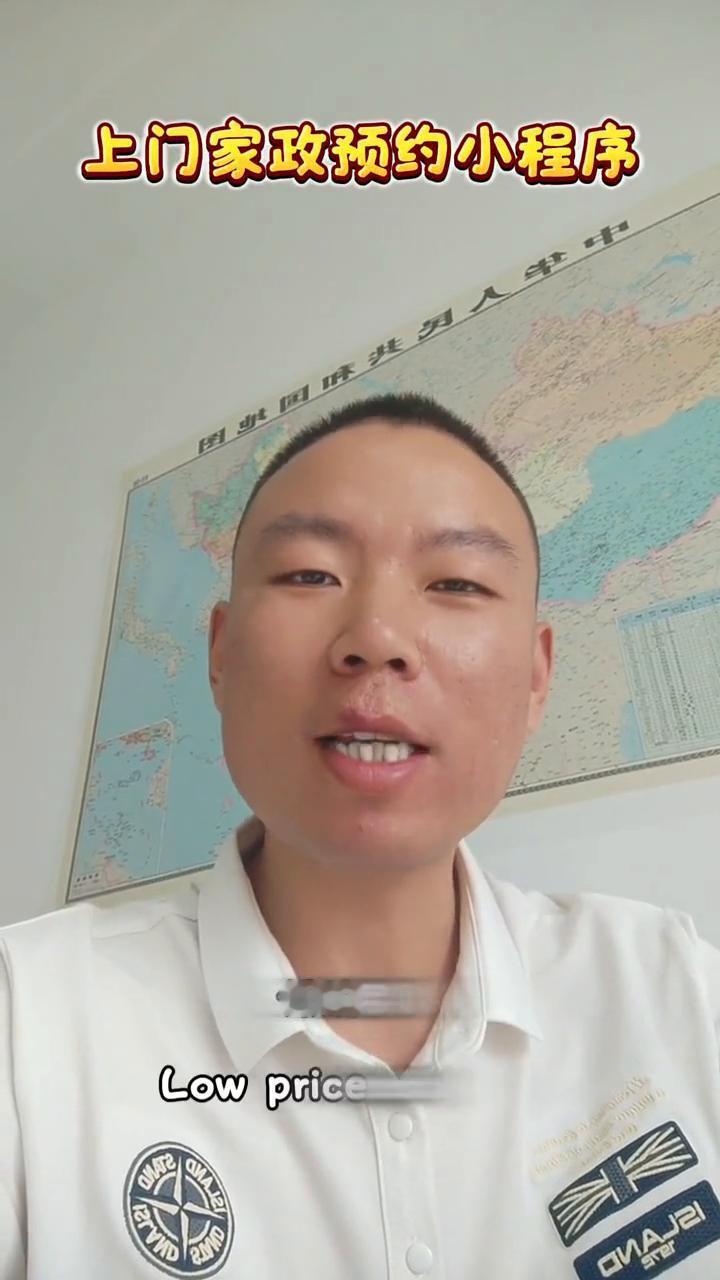上门家政预约小程序，小公司也能玩转低价引流。
家政行业新风口，这套家政系统让小公
