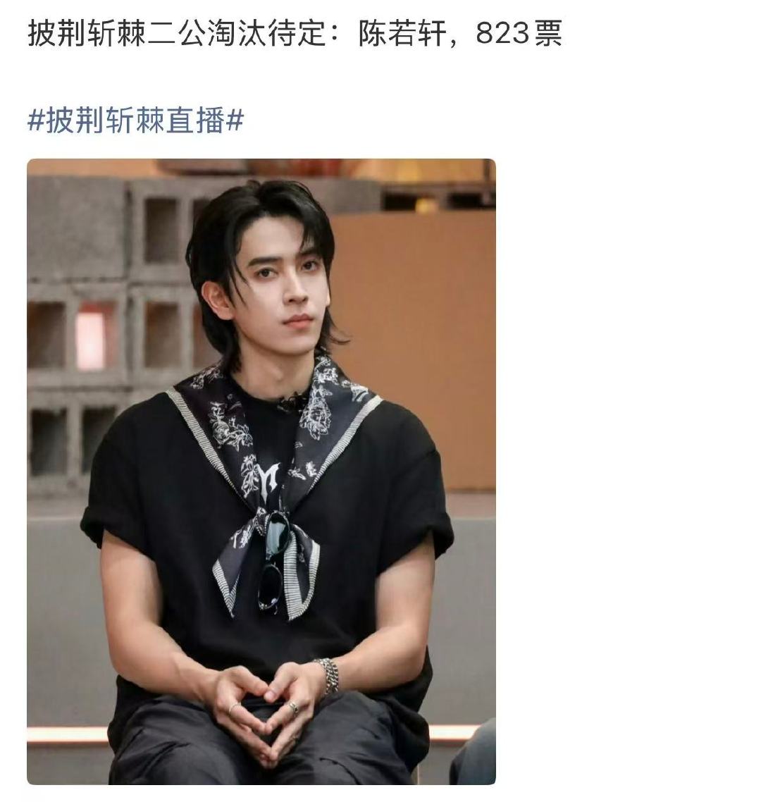 披哥二公淘汰待定披荆斩棘二公淘汰待定 陈若轩披荆斩棘二公淘汰待定 ​​​