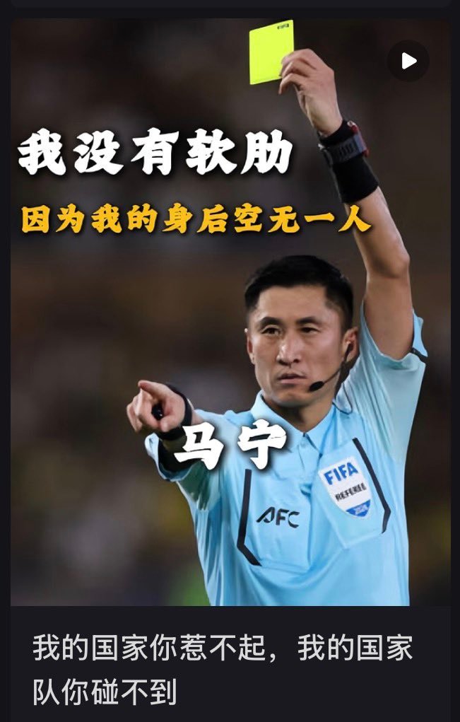 马宁被球员围攻 没有任何人能在世界杯赛场上威胁到马宁，因为他身后有一支强大的中国