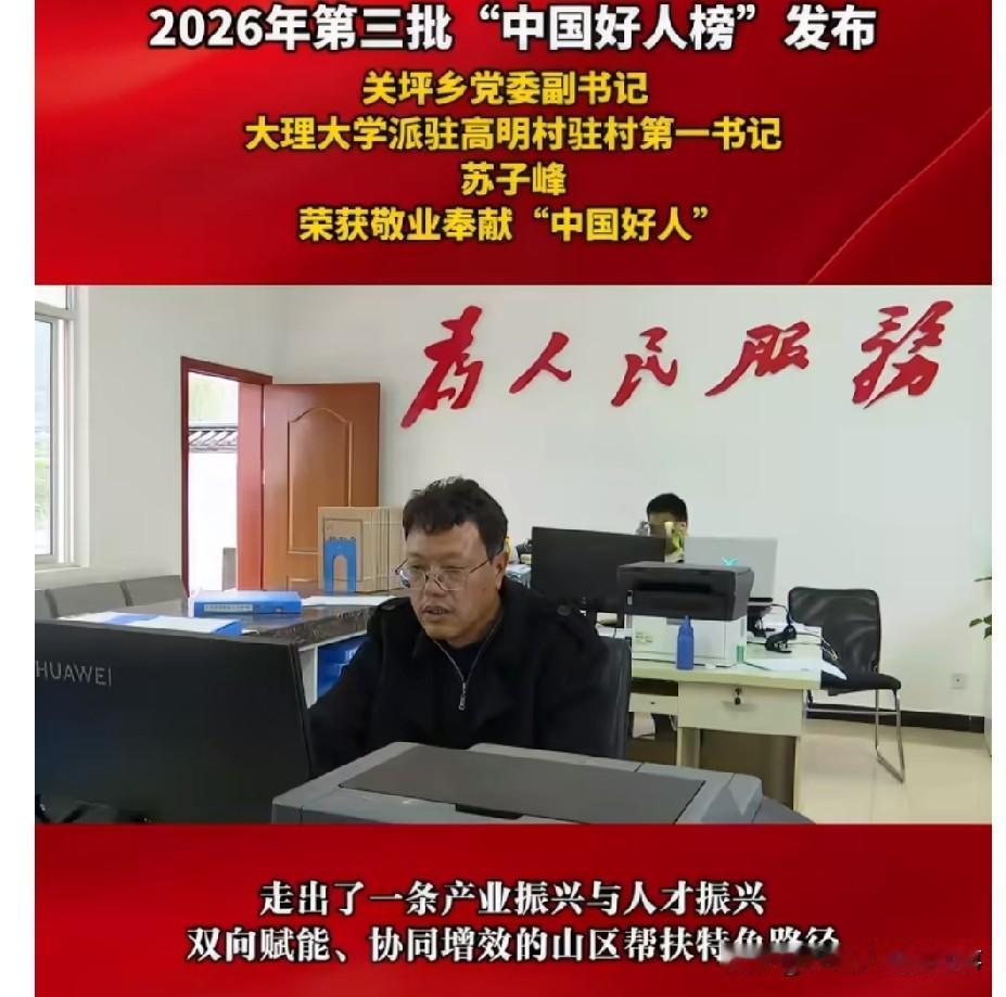 为苏子峰点个实打实的赞，这次他能入选2026年第三批“中国好人榜”敬业奉献类，真