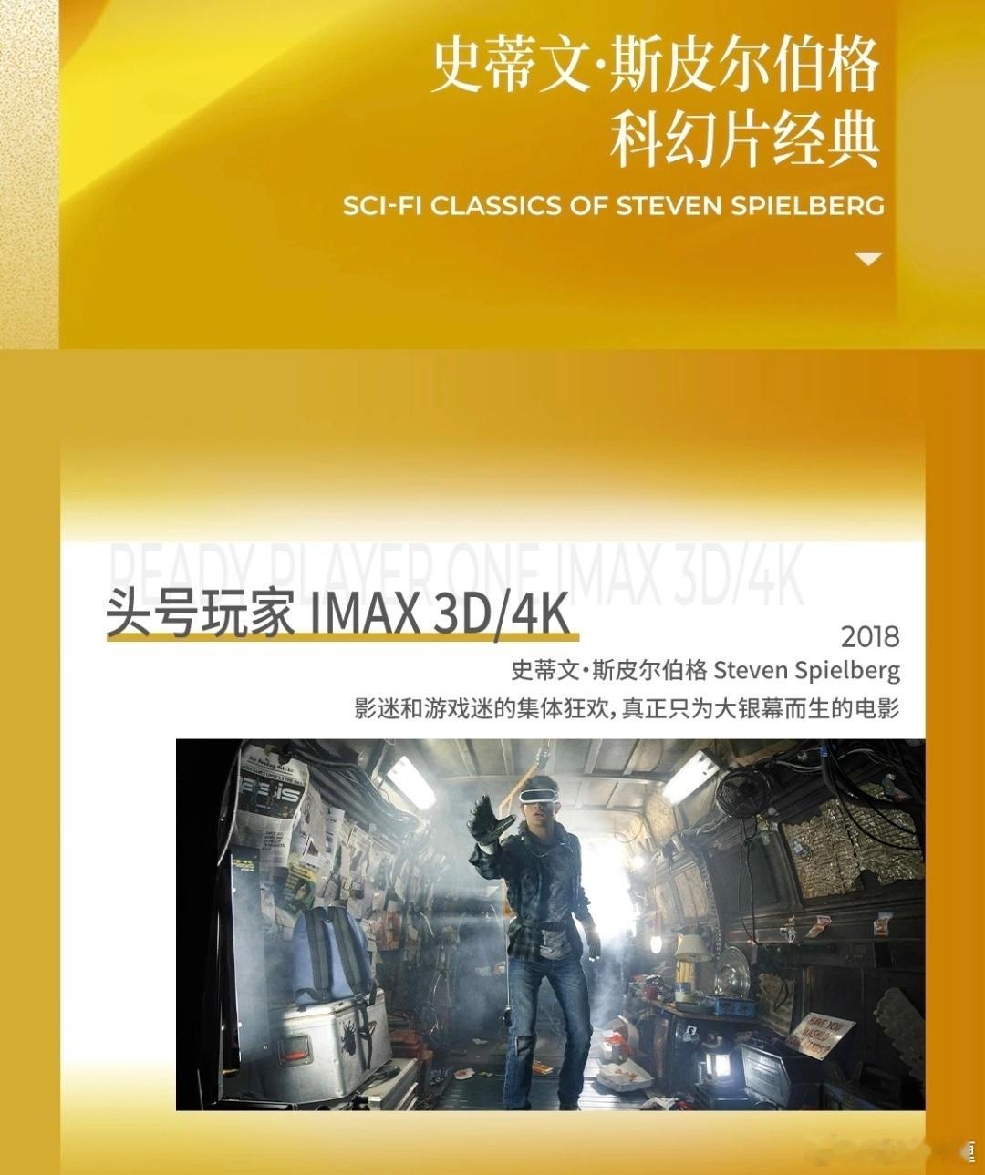 斯皮尔伯格导演《头号玩家》上影节展映！！！还是IMAX3D/4K版本 