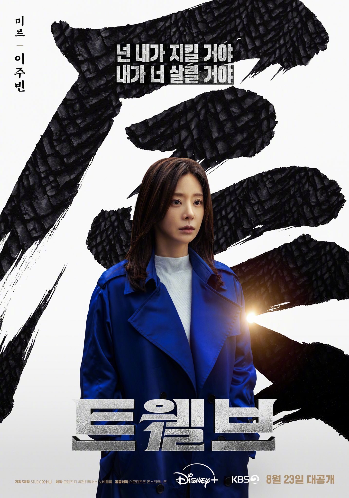 Disney+&KBS新周末剧十二使者 公开李主傧[超话] 角色海报&剧照。该剧
