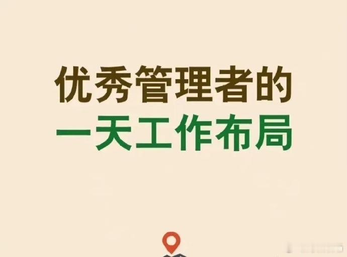 优秀管理者的一天工作布局 ​ ​​​