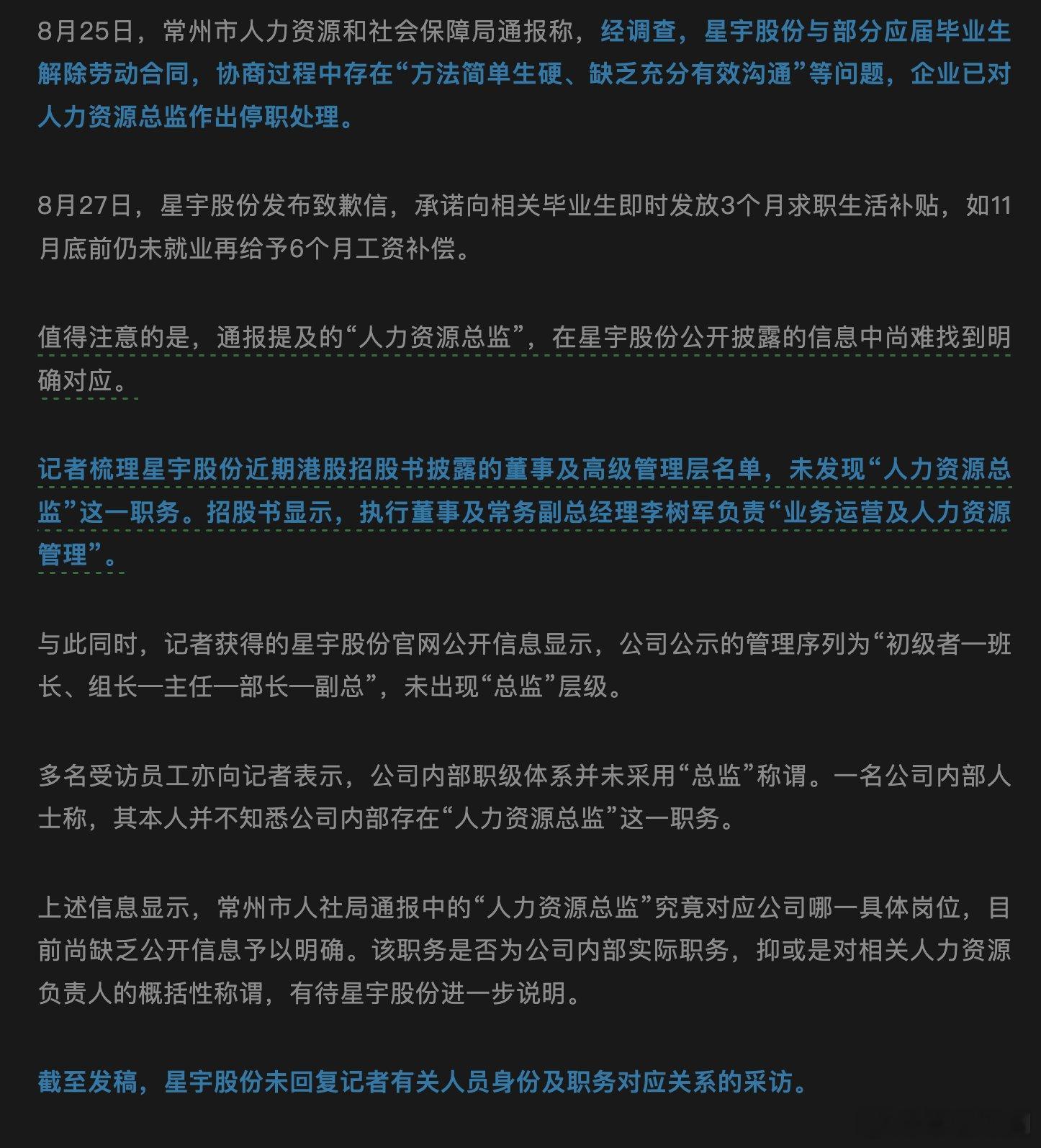 企业违规开除107名应届实习生被举报到外企事件中，涉事方星宇股份声称对责任人“人