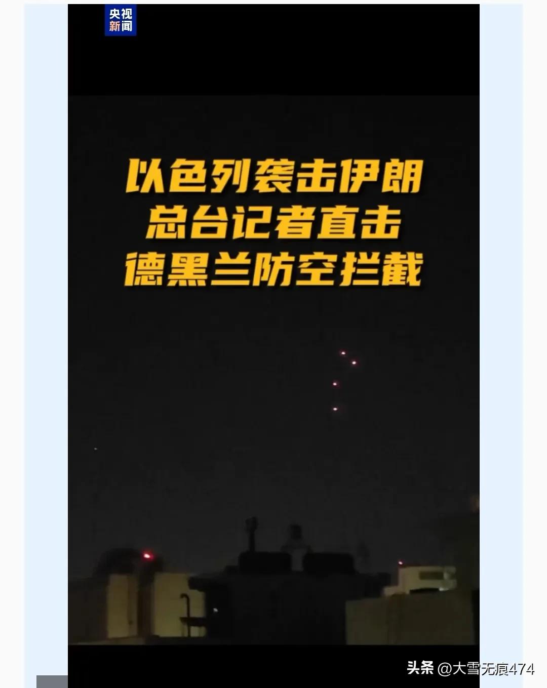 以军对伊朗发动报复性袭击，
这是一场面子战外交战政治战！
来也匆匆去也匆匆，
你