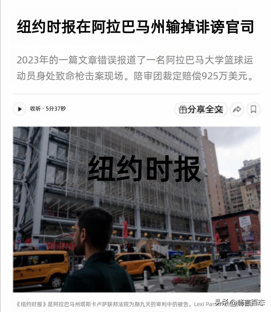 据《纽约时报》自身报道，该报近日在阿拉巴马州的一场诽谤诉讼中败诉。阿拉巴马州陪审
