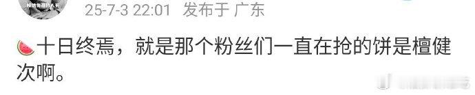 十日终焉传到檀健次了，之前是不是就传过？ ​​​