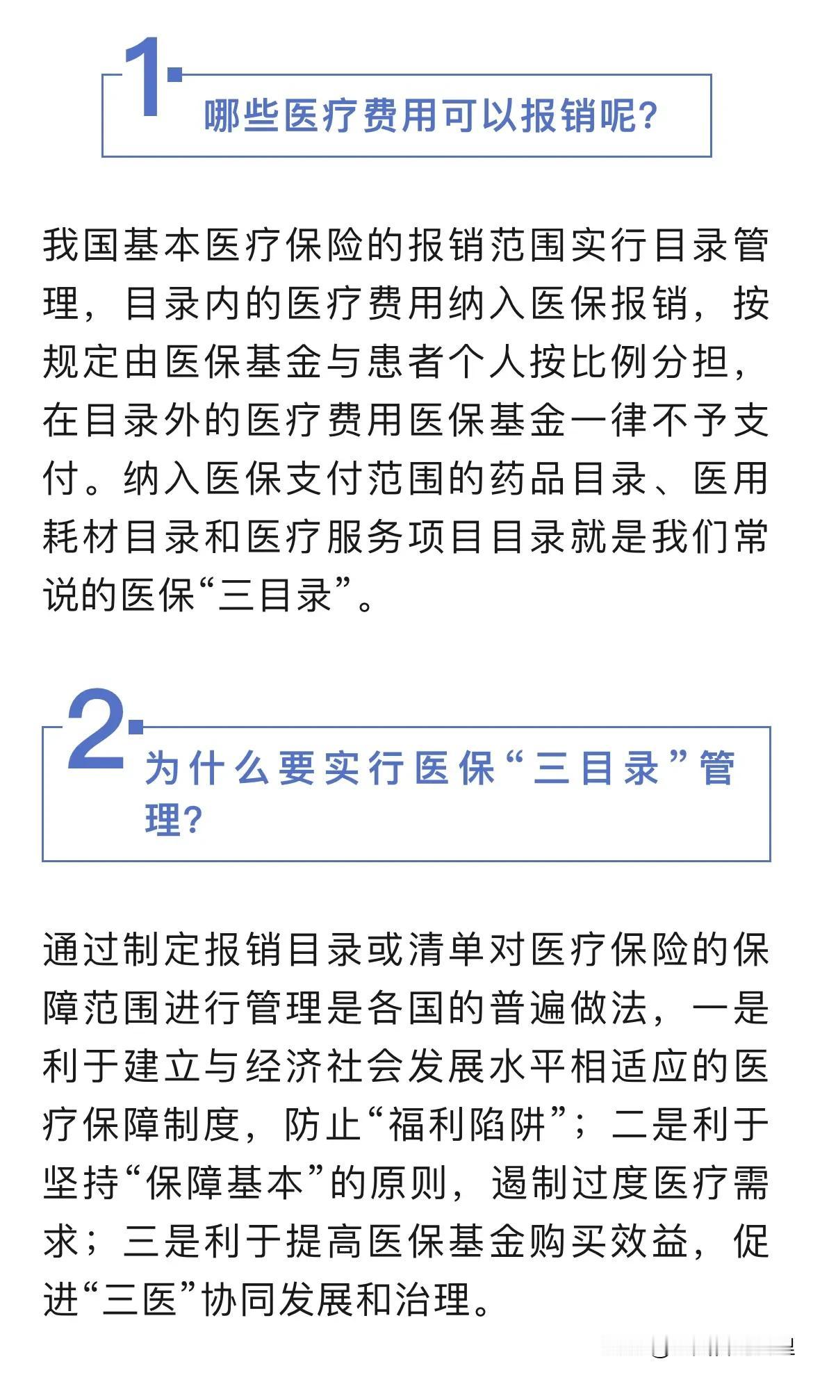 近日，国家医保局公众号发布《医保三目录；哪些费用能报销？》具体如下图：

重点汇