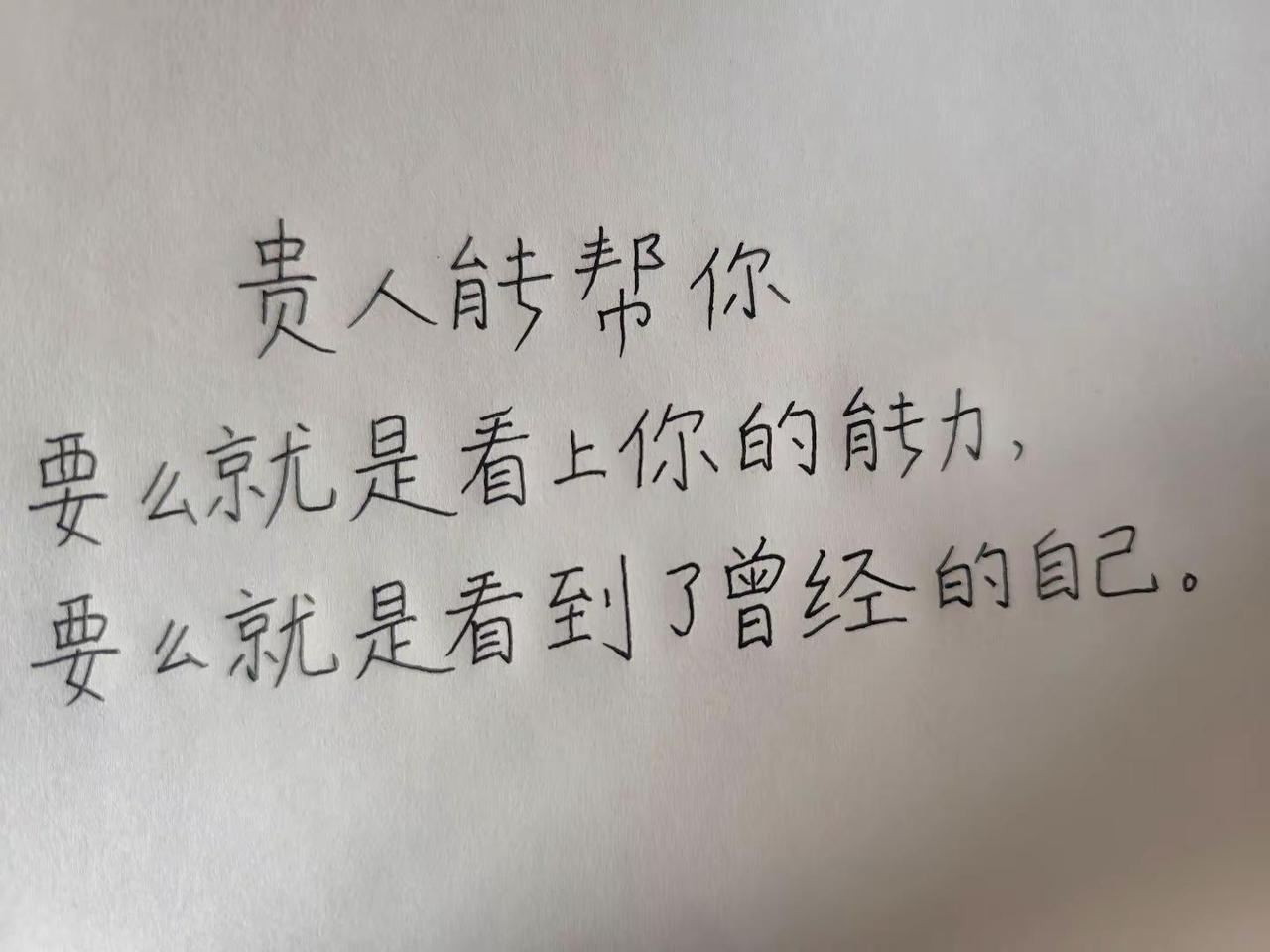 每日一句。贵人能帮你励志笔记 手写文字 这是我的语录
