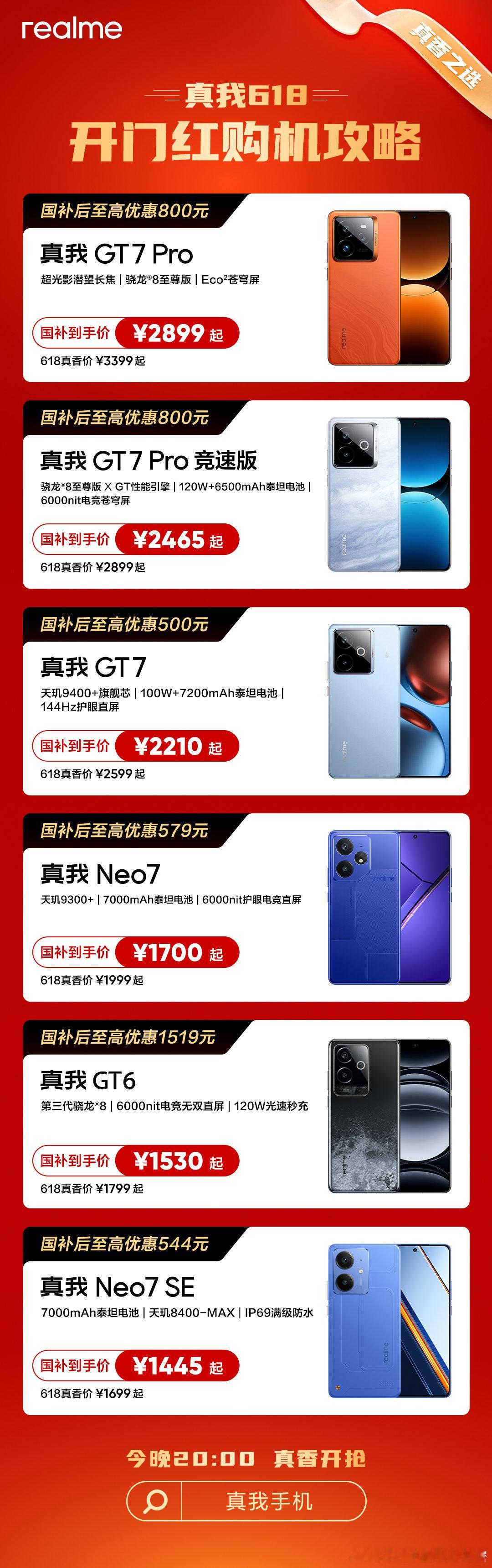 真我真香618开门红购机攻略，至高立省800元，今晚20:00真香开抢！3000