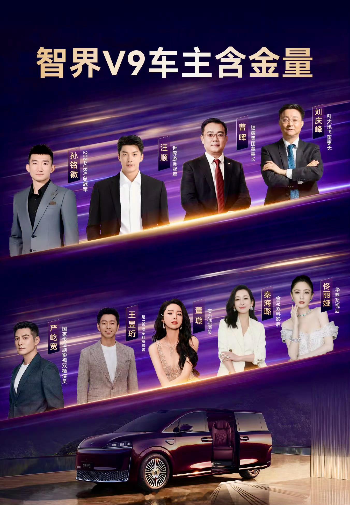 智界V9成为高端圈层共同选择啥叫真正的高端？看看刘亦菲、严屹宽、汪顺、佟丽娅、秦