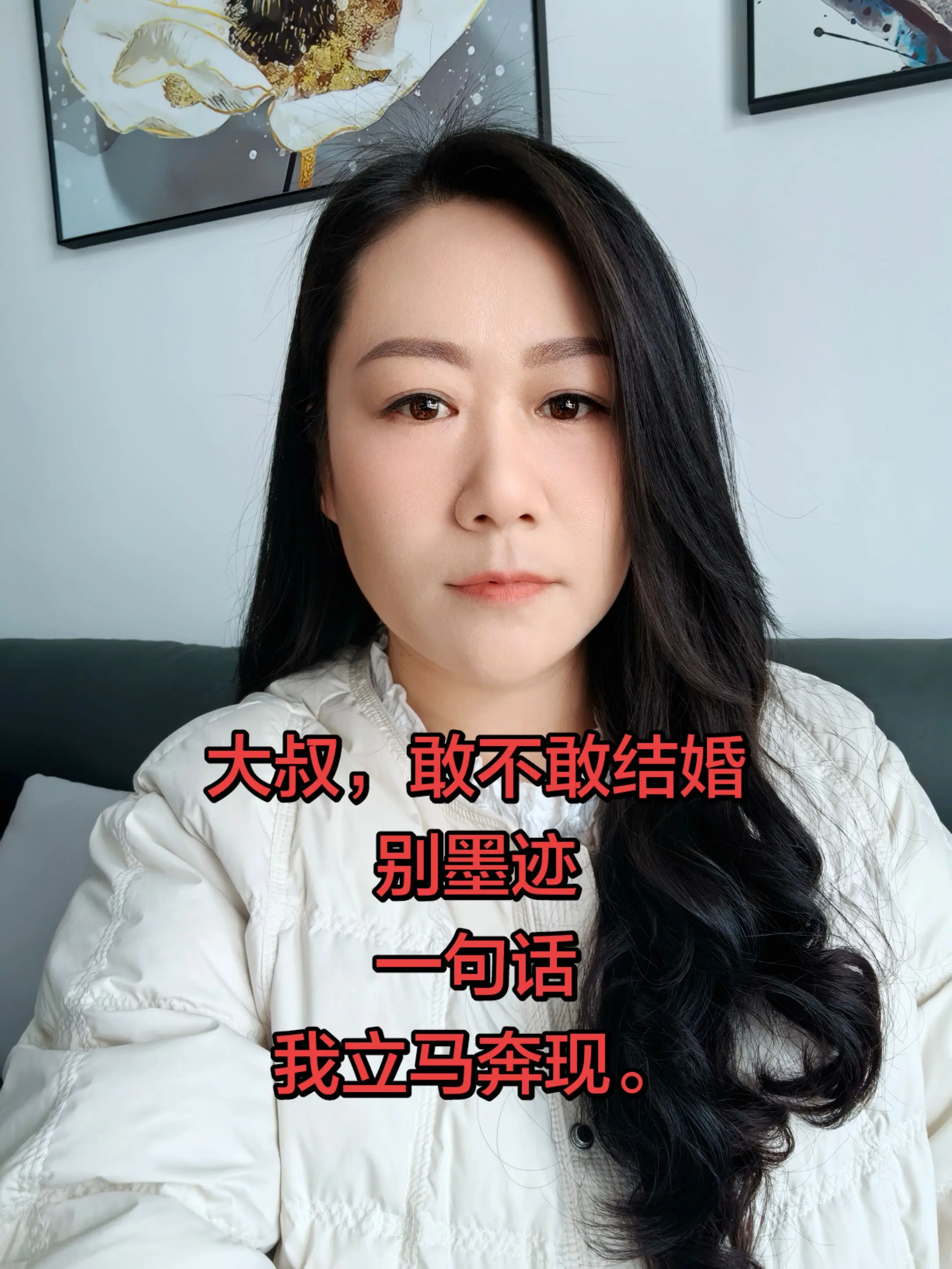 大叔，敢不敢结婚，别墨迹一句话，我立马奔现