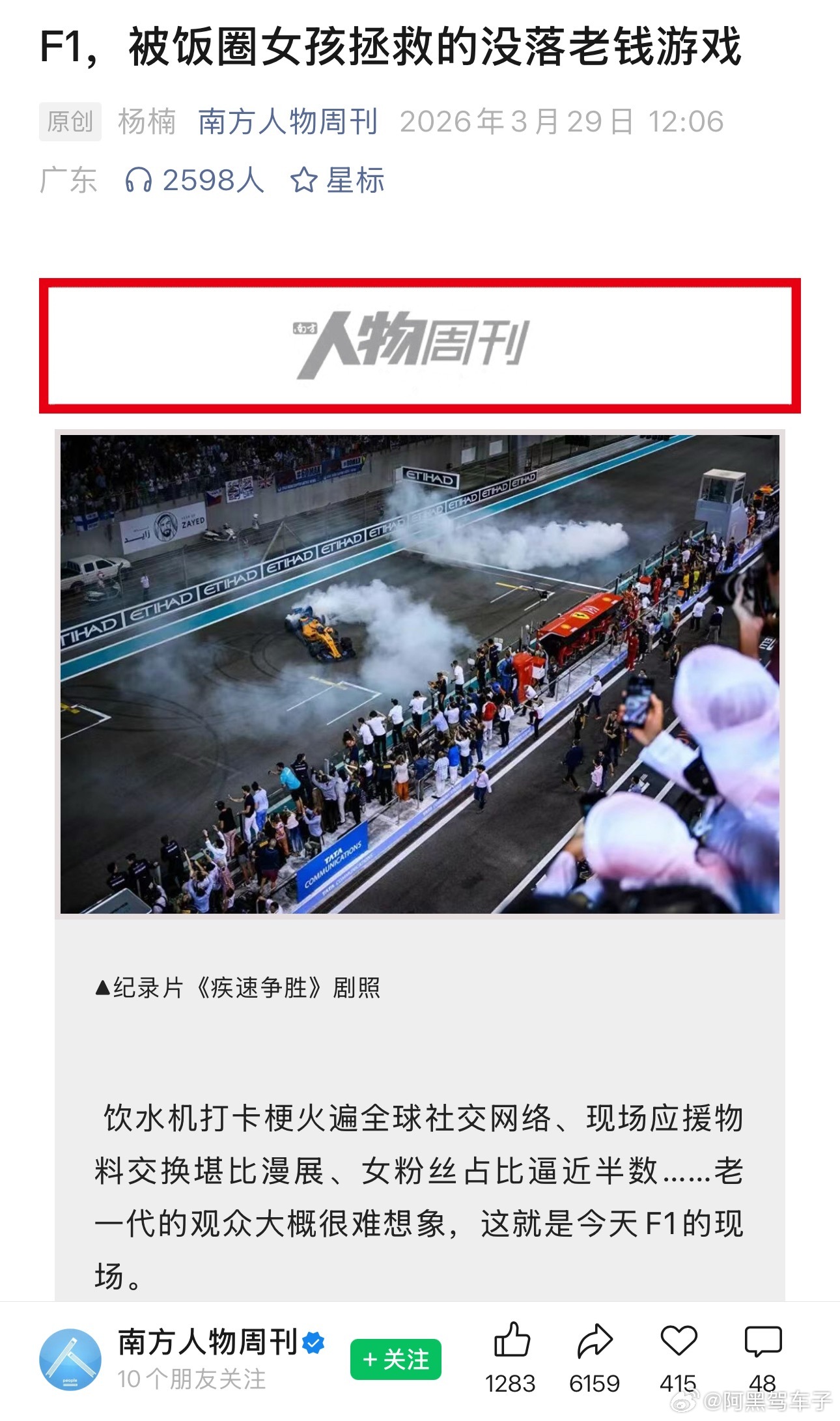 比起f1，南方人物周刊更像是那个没落的 